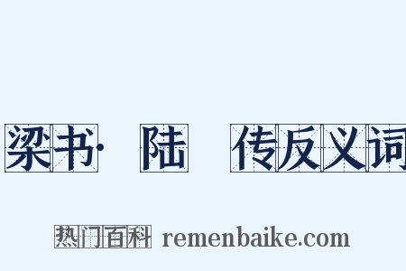 梁书·陆硾传反义词是什么意思的图片